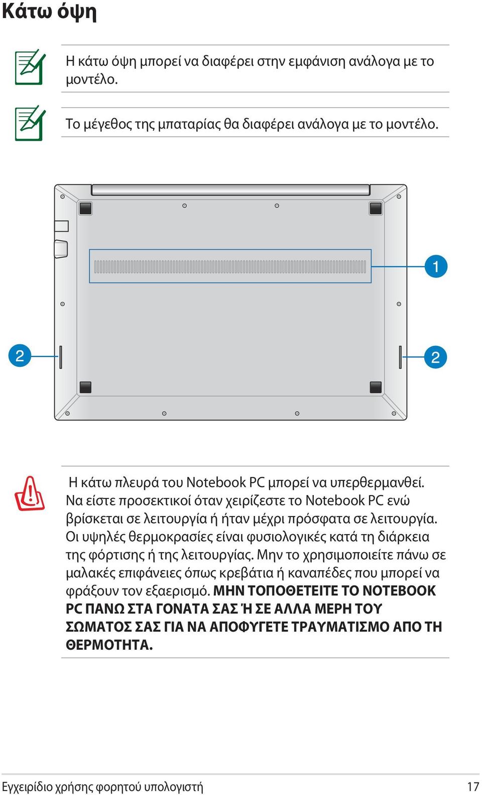 Να είστε προσεκτικοί όταν χειρίζεστε το Notebook PC ενώ βρίσκεται σε λειτουργία ή ήταν μέχρι πρόσφατα σε λειτουργία.