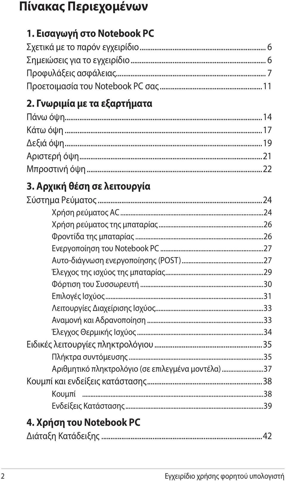 ..24 Χρήση ρεύματος της μπαταρίας...26 Φροντίδα της μπαταρίας...26 Ενεργοποίηση του Notebook PC...27 Αυτο-διάγνωση ενεργοποίησης (POST)...27 Έλεγχος της ισχύος της μπαταρίας...29 Φόρτιση του Συσσωρευτή.