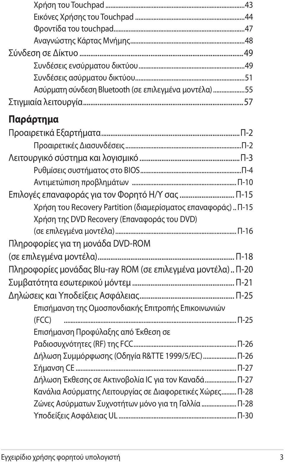 ..π-3 Ρυθμίσεις συστήματος στο BIOS...Π-4 Αντιμετώπιση προβλημάτων... Π-10 Επιλογές επαναφοράς για τον Φορητό Η/Υ σας... Π-15 Χρήση του Recovery Partition (διαμερίσματος επαναφοράς).