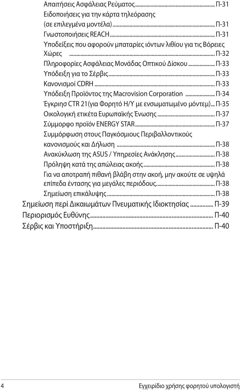 .. Π-33 Υπόδειξη Προϊόντος της Macrovision Corporation... Π-34 Έγκριησ CTR 21(για Φορητό Η/Υ με ενσωματωμένο μόντεμ)... Π-35 Οικολογική ετικέτα Ευρωπαϊκής Ένωσης... Π-37 Σύμμορφο προϊόν ENERGY STAR.