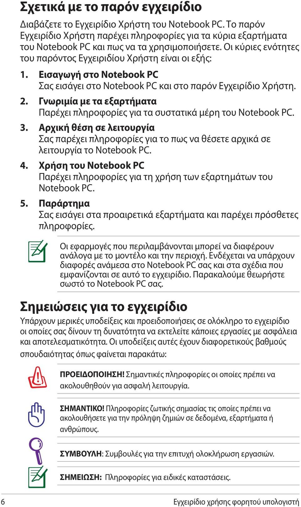 Γνωριμία με τα εξαρτήματα Παρέχει πληροφορίες για τα συστατικά μέρη του Notebook PC. 3. Αρχική θέση σε λειτουργία Σας παρέχει πληροφορίες για το πως να θέσετε αρχικά σε λειτουργία το Notebook PC. 4.