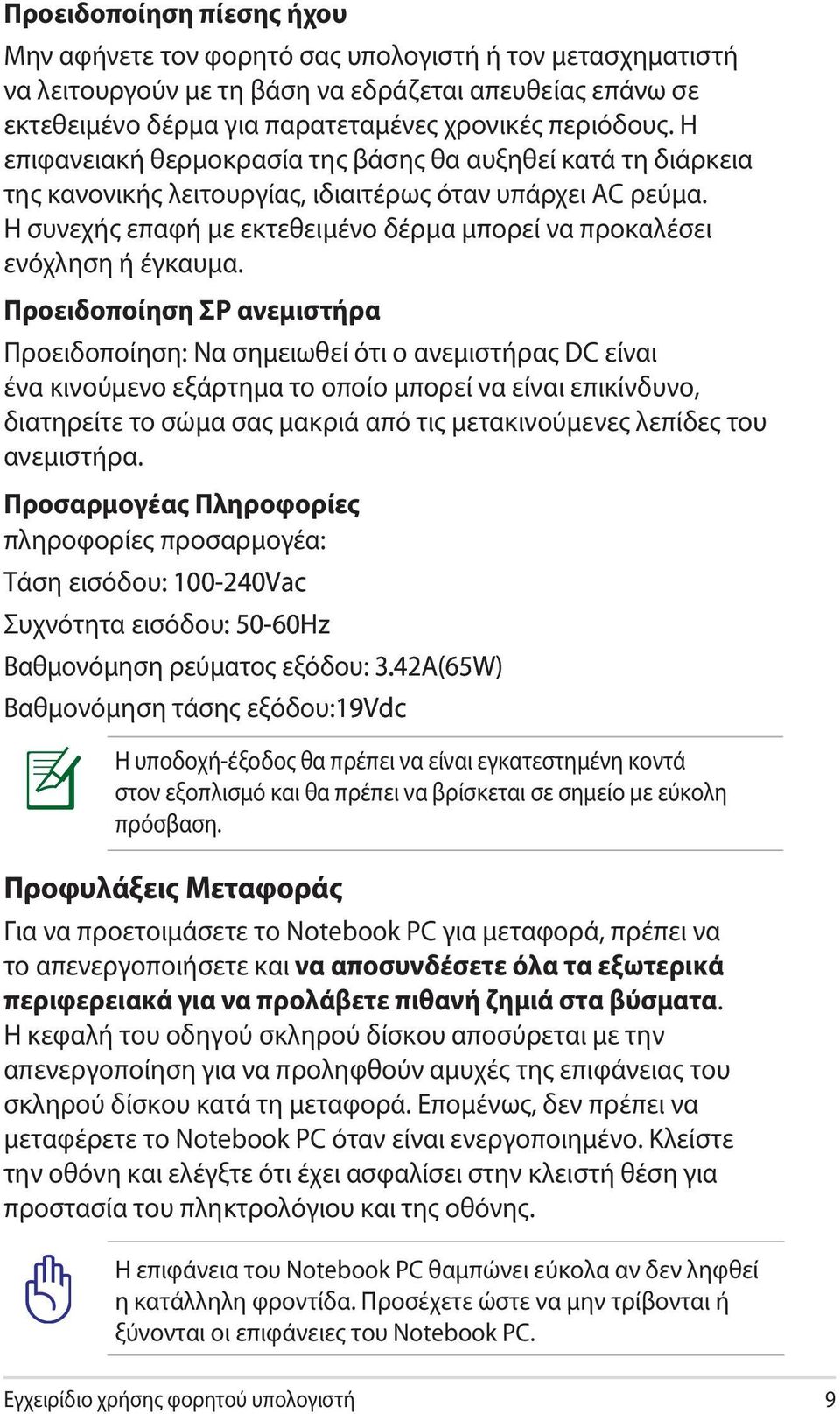 Η συνεχής επαφή με εκτεθειμένο δέρμα μπορεί να προκαλέσει ενόχληση ή έγκαυμα.