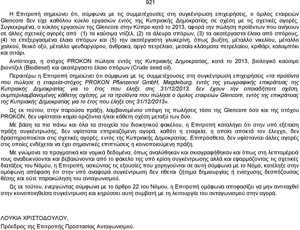 Συγκεκριμένα, ο κύκλος εργασιών της Glencore στην Κύπρο κατά το 2013, αφορά την πώληση προϊόντων που ανήκουν σε άλλες σχετικές αγορές από (1) τα καύσιμα ντίζελ, (2) τα άλευρα σπόρων, (3) τα