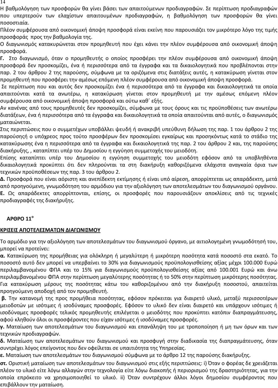 Πλέον συμφέρουσα από οικονομική άποψη προσφορά είναι εκείνη που παρουσιάζει τον μικρότερο λόγο της τιμής προσφοράς προς την βαθμολογία της.