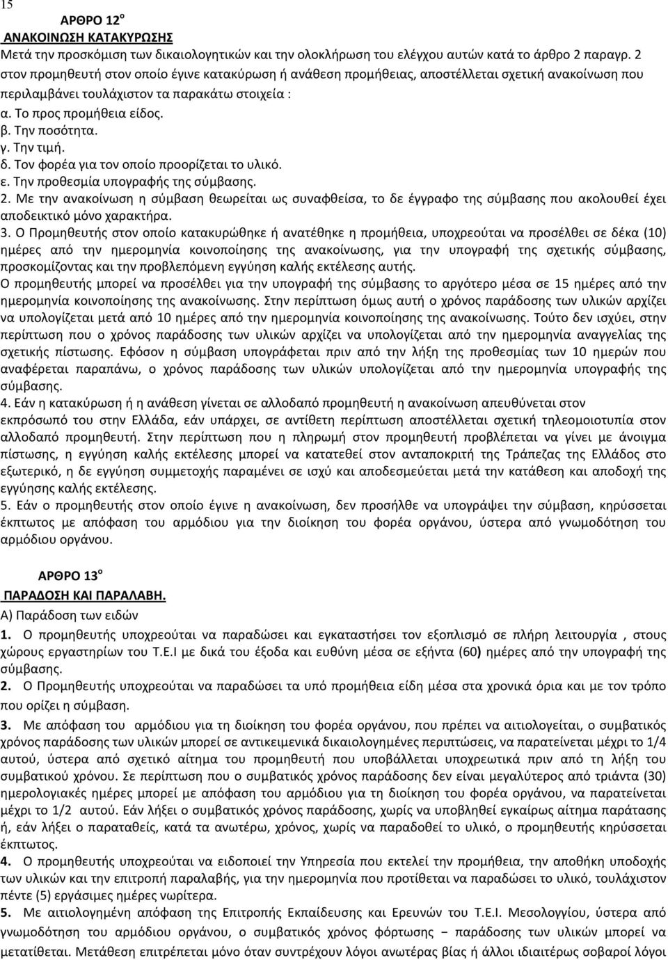 Την τιμή. δ. Τον φορέα για τον οποίο προορίζεται το υλικό. ε. Την προθεσμία υπογραφής της σύμβασης. 2.