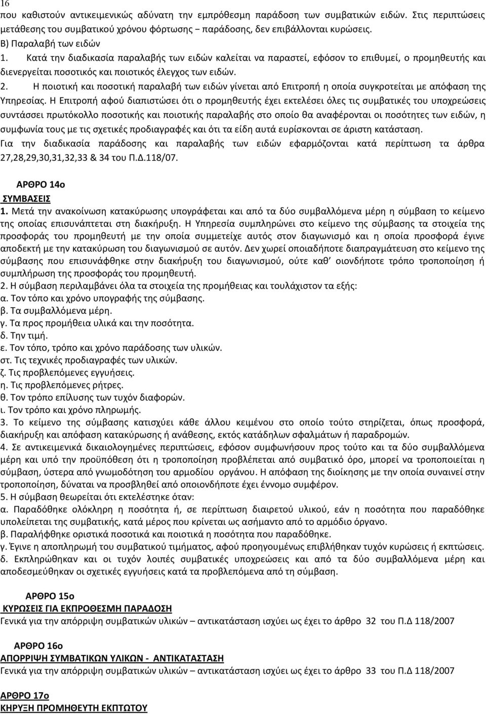 Η ποιοτική και ποσοτική παραλαβή των ειδών γίνεται από Επιτροπή η οποία συγκροτείται με απόφαση της Υπηρεσίας.