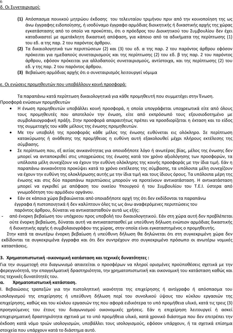 (1) του εδ. α της παρ. 2 του παρόντος άρθρου. (2) Τα δικαιολογητικά των περιπτώσεων (2) και (3) του εδ. α της παρ. 2 του παρόντος άρθρου εφόσον πρόκειται για ημεδαπούς συνεταιρισμούς και της περίπτωσης (2) του εδ.