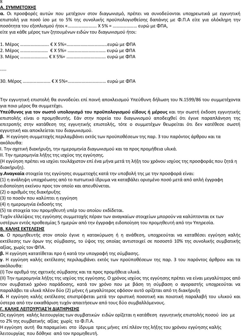 Μέρος Χ 5%=. ευρώ με ΦΠΑ... 30. Μέρος Χ 5%= ευρώ με ΦΠΑ Την εγγυητική επιστολή θα συνοδεύει επί ποινή αποκλεισμού Υπεύθυνη δήλωση του Ν.1599/86 του συμμετέχοντα για ποιο μέρος θα συμμετέχει.