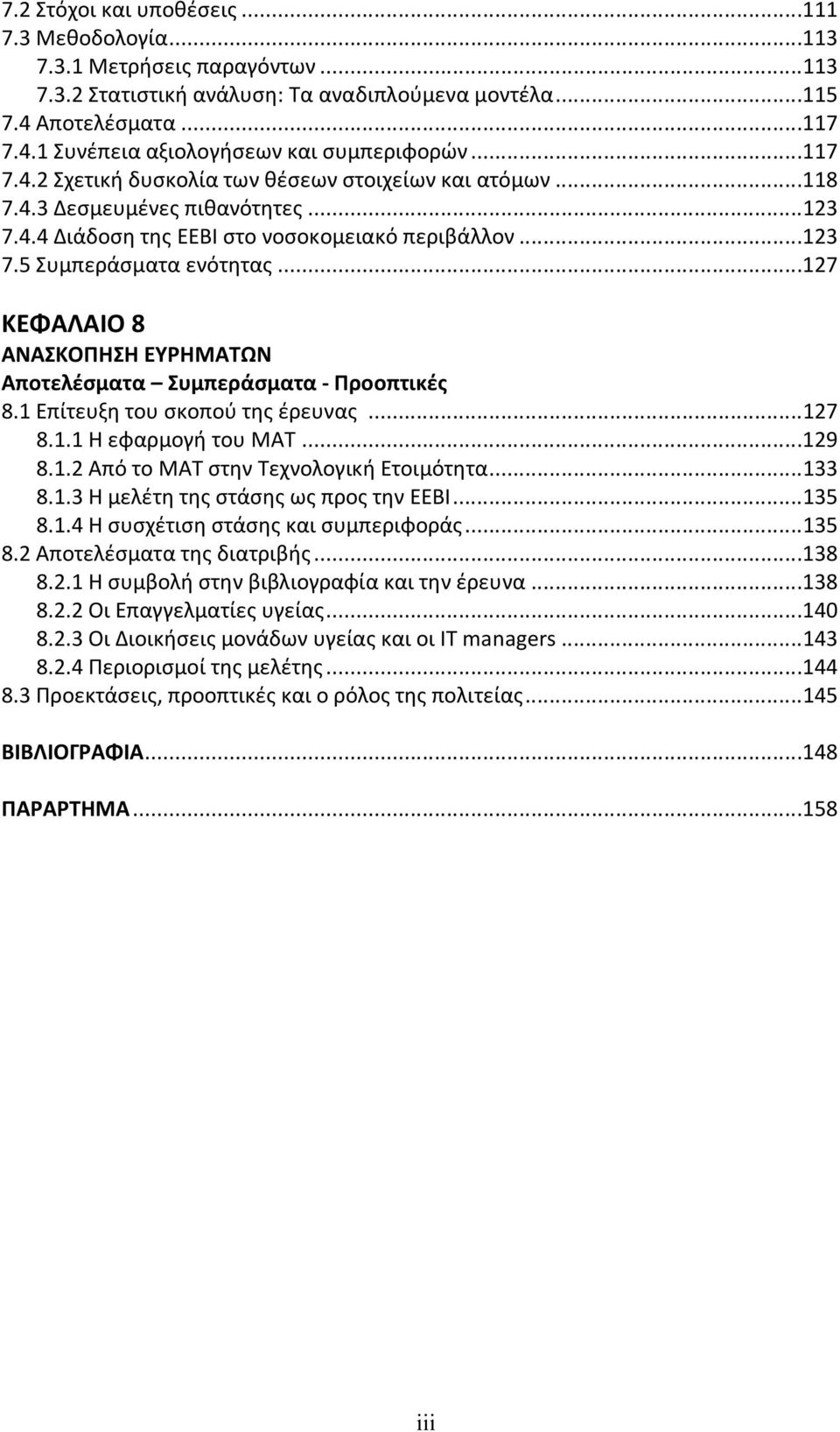 ..127 ΚΕΦΑΛΑΙΟ 8 ΑΝΑΣΚΟΠΗΣΗ ΕΥΡΗΜΑΤΩΝ Αποτελέσματα Συμπεράσματα - Προοπτικές 8.1 Επίτευξη του σκοπού της έρευνας...127 8.1.1 Η εφαρμογή του ΜΑΤ...129 8.1.2 Από το ΜΑΤ στην Τεχνολογική Ετοιμότητα.