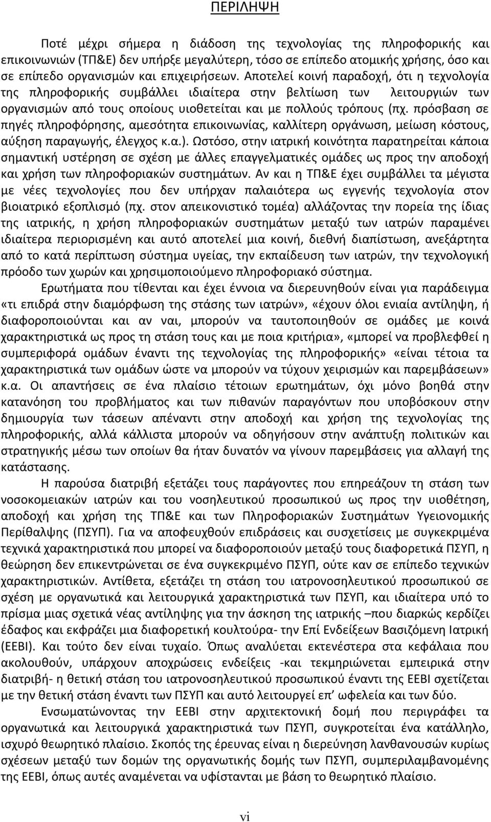 πρόσβαση σε πηγές πληροφόρησης, αμεσότητα επικοινωνίας, καλλίτερη οργάνωση, μείωση κόστους, αύξηση παραγωγής, έλεγχος κ.α.).