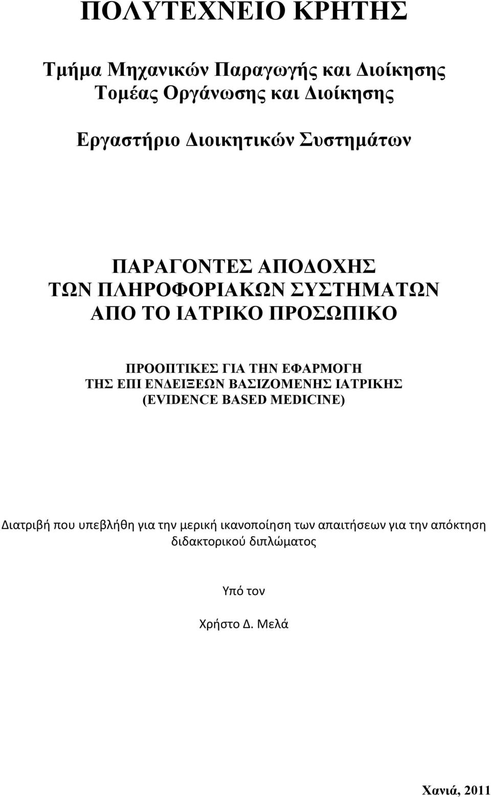 ΓΙΑ ΤΗΝ ΕΦΑΡΜΟΓΗ ΤΗΣ ΕΠΙ ΕΝΔΕΙΞΕΩΝ ΒΑΣΙΖΟΜΕΝΗΣ ΙΑΤΡΙΚΗΣ (EVIDENCE BASED MEDICINE) Διατριβή που υπεβλήθη για