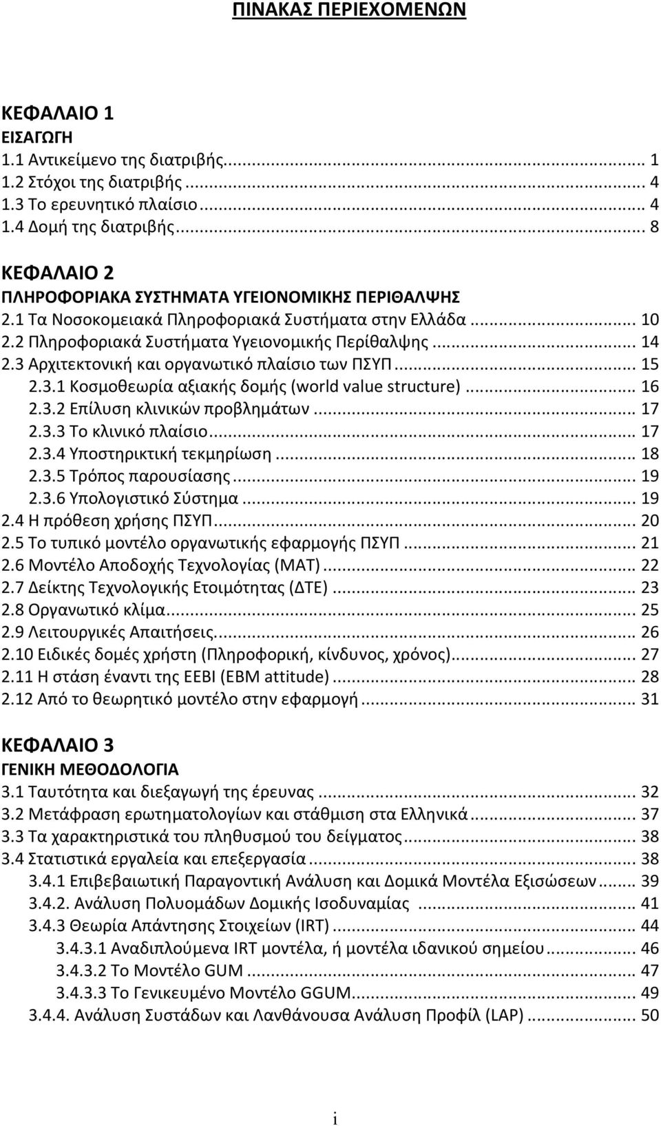 3 Αρχιτεκτονική και οργανωτικό πλαίσιο των ΠΣΥΠ... 15 2.3.1 Κοσμοθεωρία αξιακής δομής (world value structure)... 16 2.3.2 Επίλυση κλινικών προβλημάτων... 17 2.3.3 Το κλινικό πλαίσιο... 17 2.3.4 Υποστηρικτική τεκμηρίωση.