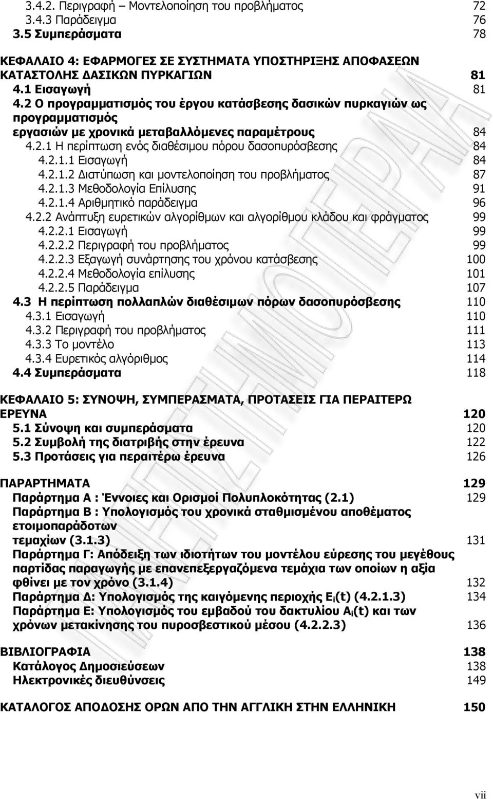 2.1.2 Διατύπωση και μοντελοποίηση του προβλήματος 87 4.2.1.3 Μεθοδολογία Επίλυσης 91 4.2.1.4 Αριθμητικό παράδειγμα 96 4.2.2 Ανάπτυξη ευρετικών αλγορίθμων και αλγορίθμου κλάδου και φράγματος 99 4.2.2.1 Εισαγωγή 99 4.