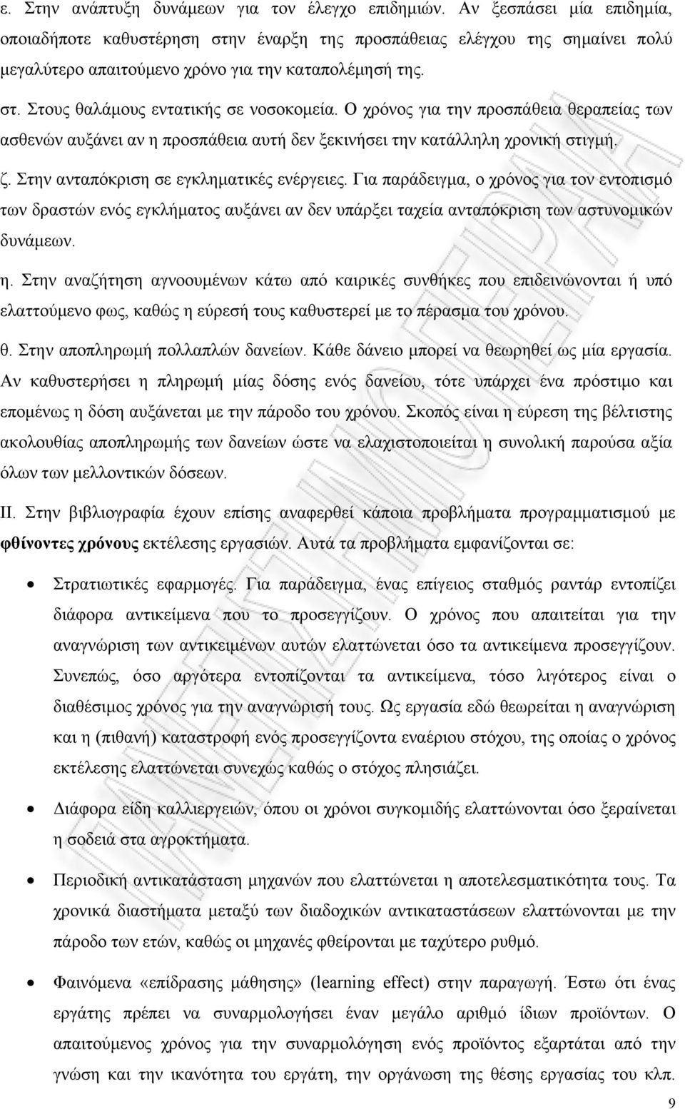 Ο χρόνος για την προσπάθεια θεραπείας των ασθενών αυξάνει αν η προσπάθεια αυτή δεν ξεκινήσει την κατάλληλη χρονική στιγμή. ζ. Στην ανταπόκριση σε εγκληματικές ενέργειες.