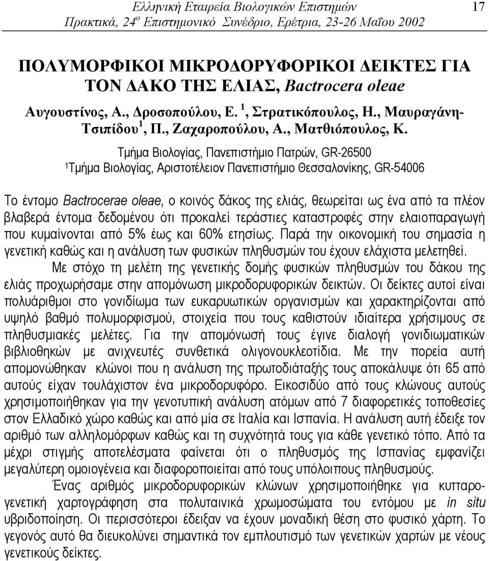 Τµήµα Βιολογίας, Πανεπιστήµιο Πατρών, GR-26500 1 Τµήµα Βιολογίας, Αριστοτέλειον Πανεπιστήµιο Θεσσαλονίκης, GR-54006 Το έντοµο Bactrocerae oleae, ο κοινός δάκος της ελιάς, θεωρείται ως ένα από τα