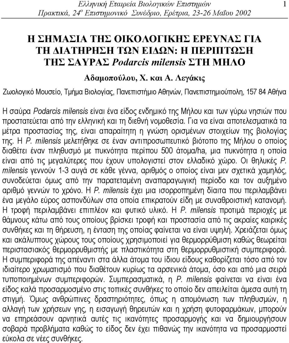 Λεγάκις Ζωολογικό Μουσείο, Τµήµα Βιολογίας, Πανεπιστήµιο Αθηνών, Πανεπιστηµιούπολη, 157 84 Αθήνα Η σαύρα Podarcis milensis είναι ένα είδος ενδηµικό της Μήλου και των γύρω νησιών που προστατεύεται από