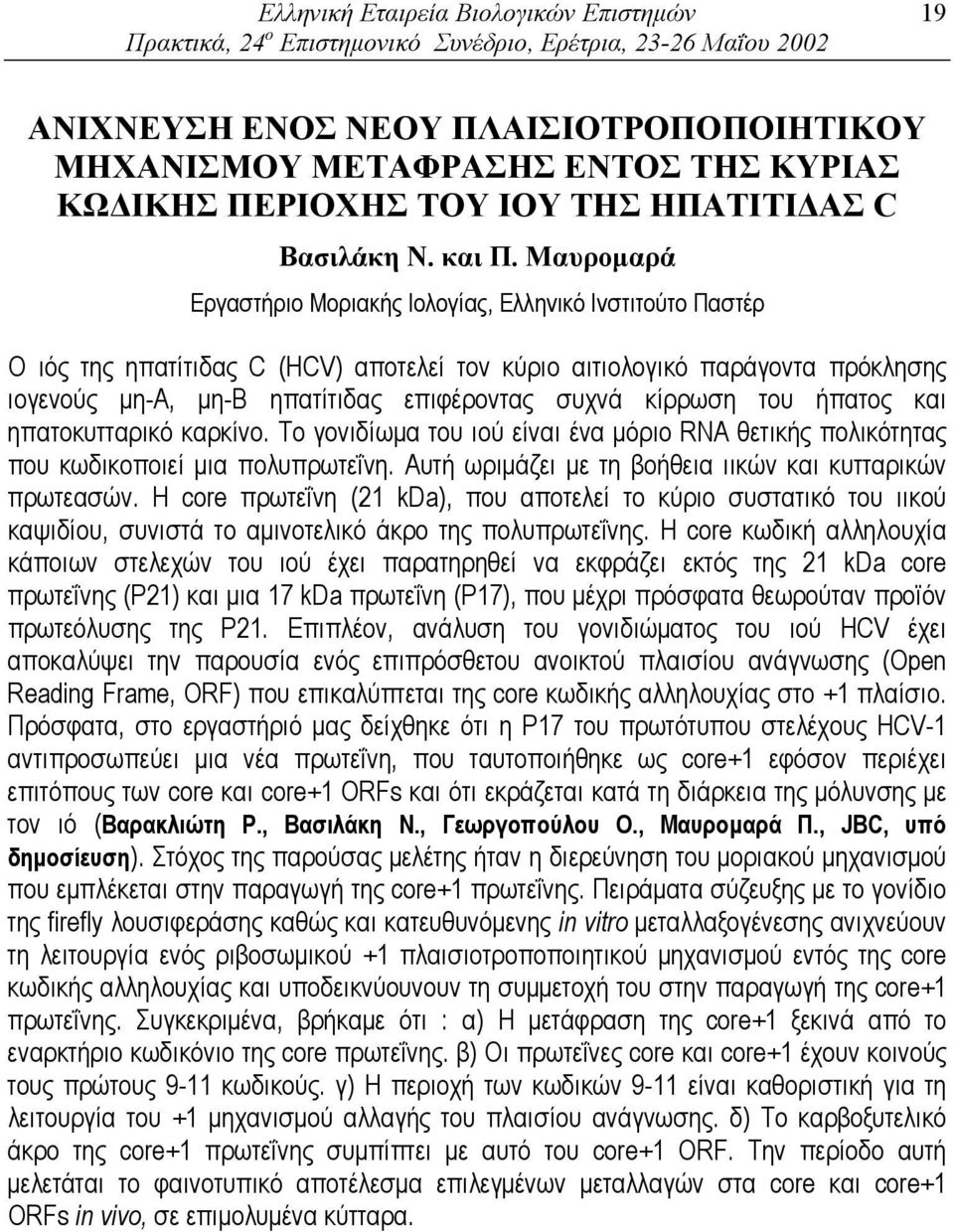 Μαυροµαρά Εργαστήριο Μοριακής Ιολογίας, Ελληνικό Ινστιτούτο Παστέρ Ο ιός της ηπατίτιδας C (HCV) αποτελεί τον κύριο αιτιολογικό παράγοντα πρόκλησης ιογενούς µη-α, µη-β ηπατίτιδας επιφέροντας συχνά