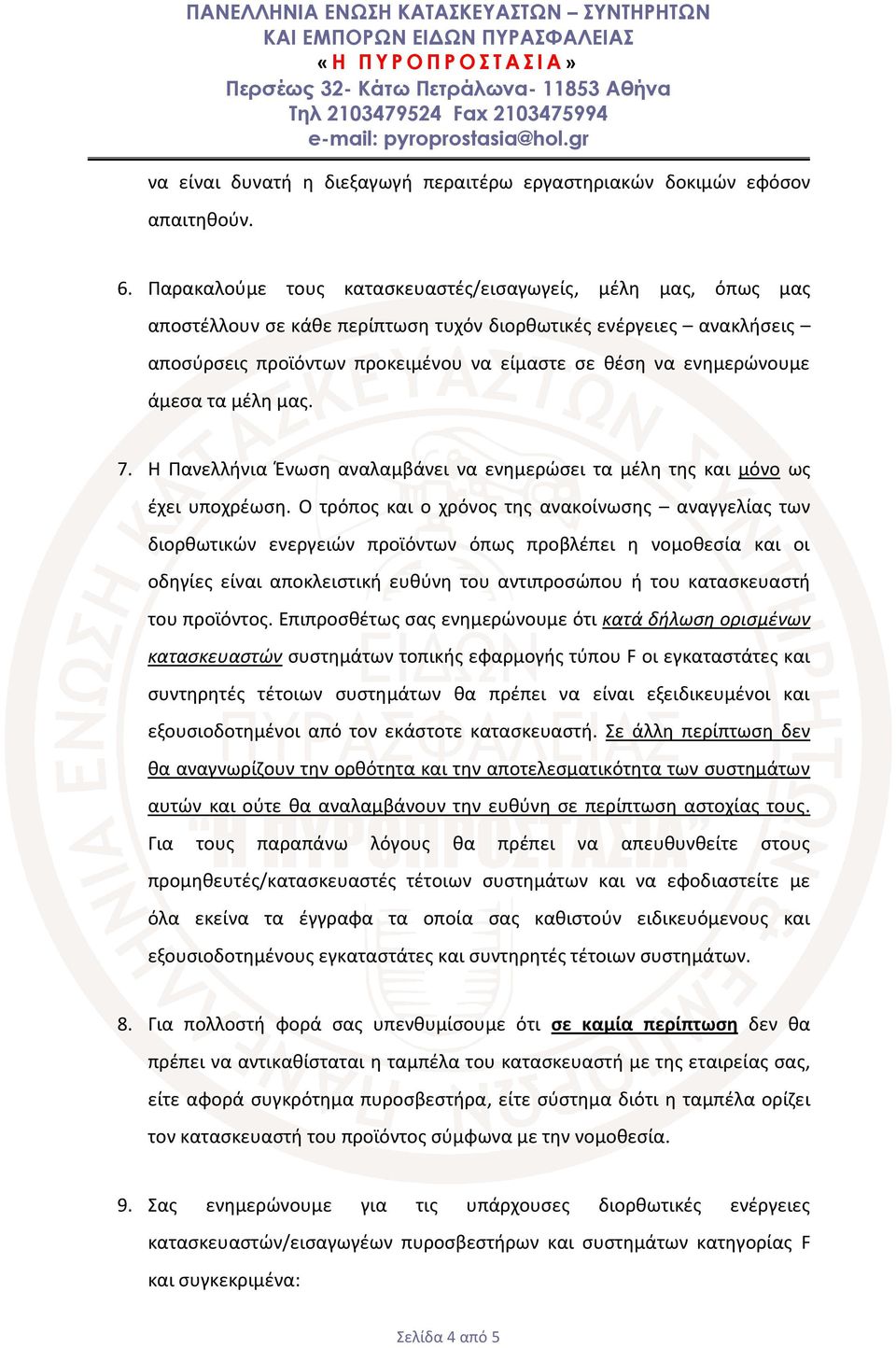 άμεσα τα μέλη μας. 7. Η Πανελλήνια Ένωση αναλαμβάνει να ενημερώσει τα μέλη της και μόνο ως έχει υποχρέωση.