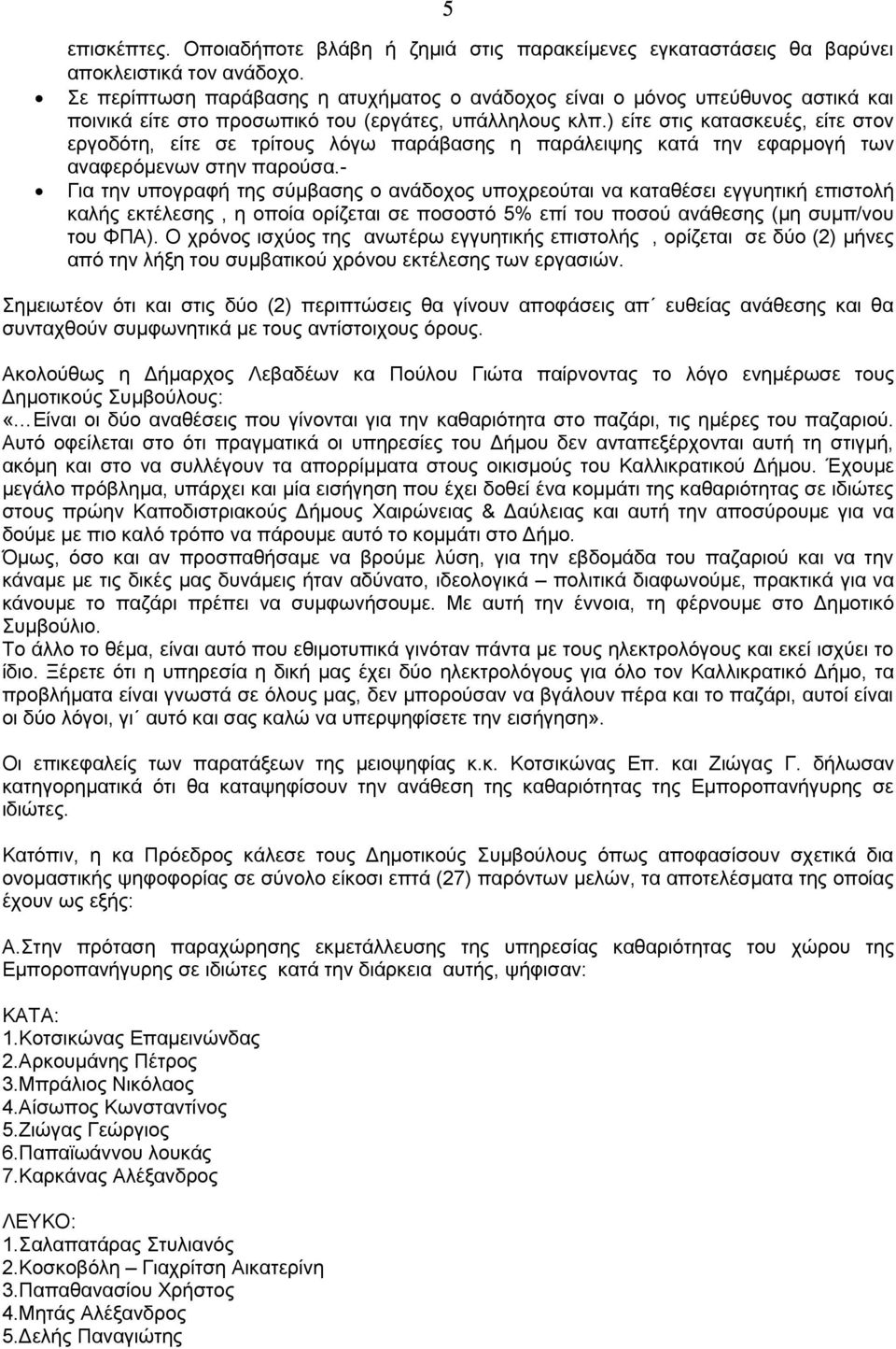 ) είτε στις κατασκευές, είτε στον εργοδότη, είτε σε τρίτους λόγω παράβασης η παράλειψης κατά την εφαρμογή των αναφερόμενων στην παρούσα.