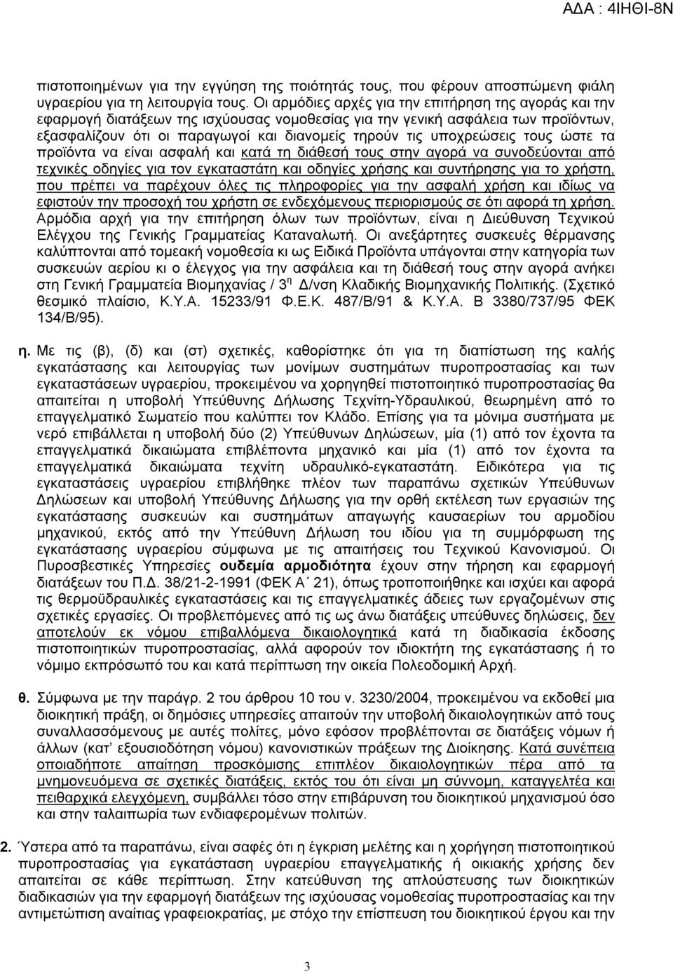 υποχρεώσεις τους ώστε τα προϊόντα να είναι ασφαλή και κατά τη διάθεσή τους στην αγορά να συνοδεύονται από τεχνικές οδηγίες για τον εγκαταστάτη και οδηγίες χρήσης και συντήρησης για το χρήστη, που