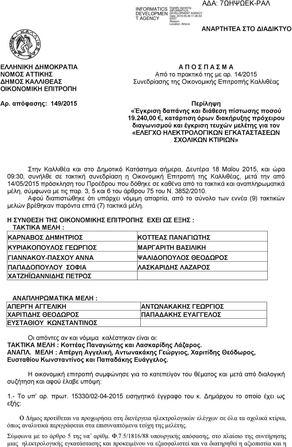 240,00, κατάρτιση όρων διακήρυξης πρόχειρου διαγωνισμού και έγκριση τευχών μελέτης για τον «ΕΛΕΓΧΟ ΗΛΕΚΤΡΟΛΟΓΙΚΩΝ ΕΓΚΑΤΑΣΤΑΣΕΩΝ ΣΧΟΛΙΚΩΝ ΚΤΙΡΙΩΝ» Στην Καλλιθέα και στο Δημοτικό Κατάστημα σήμερα,