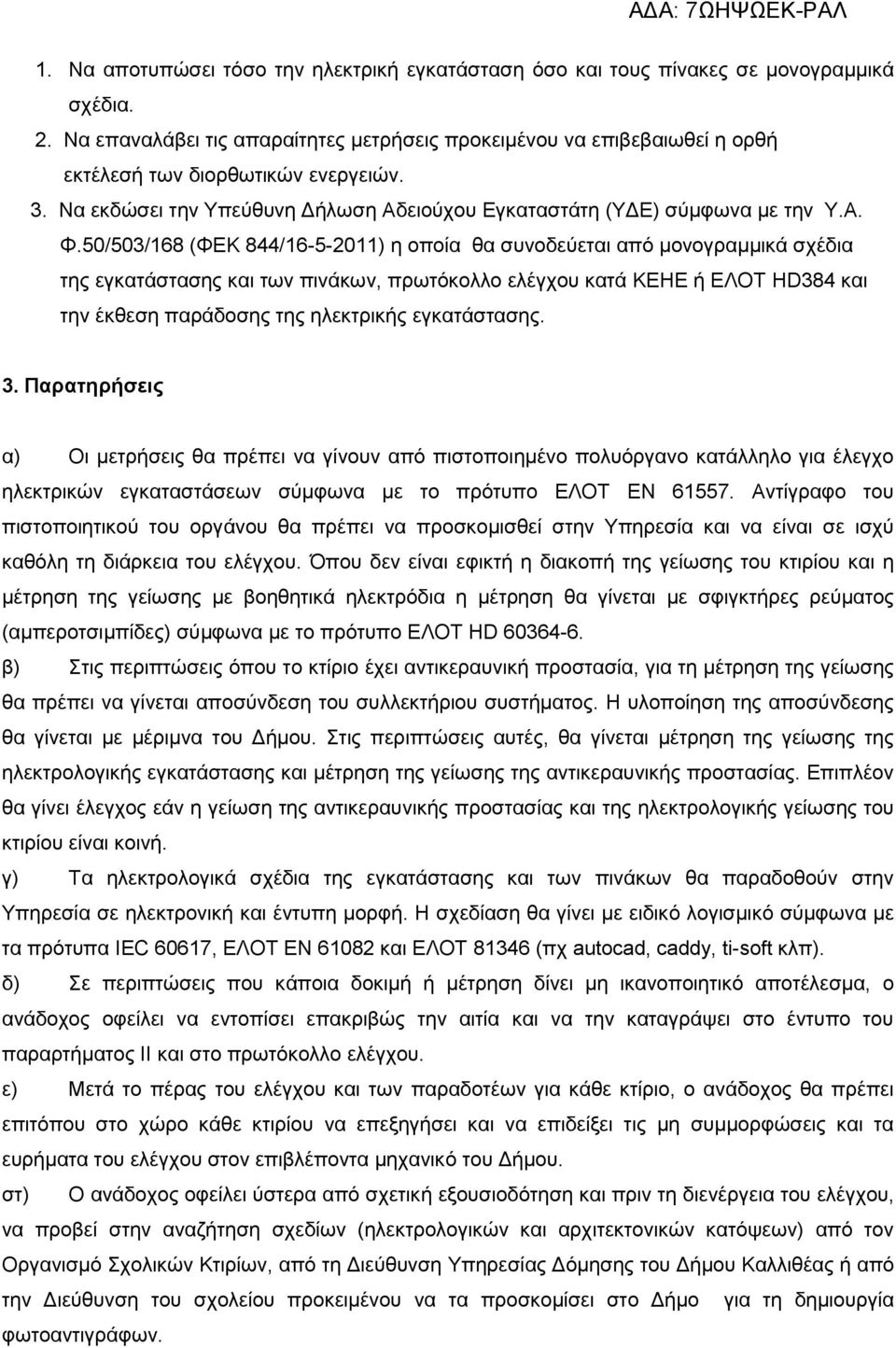 50/503/168 (ΦΕΚ 844/16-5-2011) η οποία θα συνοδεύεται από μονογραμμικά σχέδια της εγκατάστασης και των πινάκων, πρωτόκολλο ελέγχου κατά ΚΕΗΕ ή ΕΛΟΤ HD384 και την έκθεση παράδοσης της ηλεκτρικής