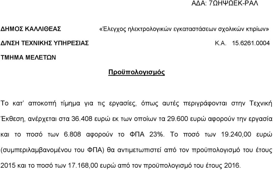 στα 36.408 ευρώ εκ των οποίων τα 29.600 ευρώ αφορούν την εργασία και το ποσό των 6.808 αφορούν το ΦΠΑ 23%. Το ποσό των 19.