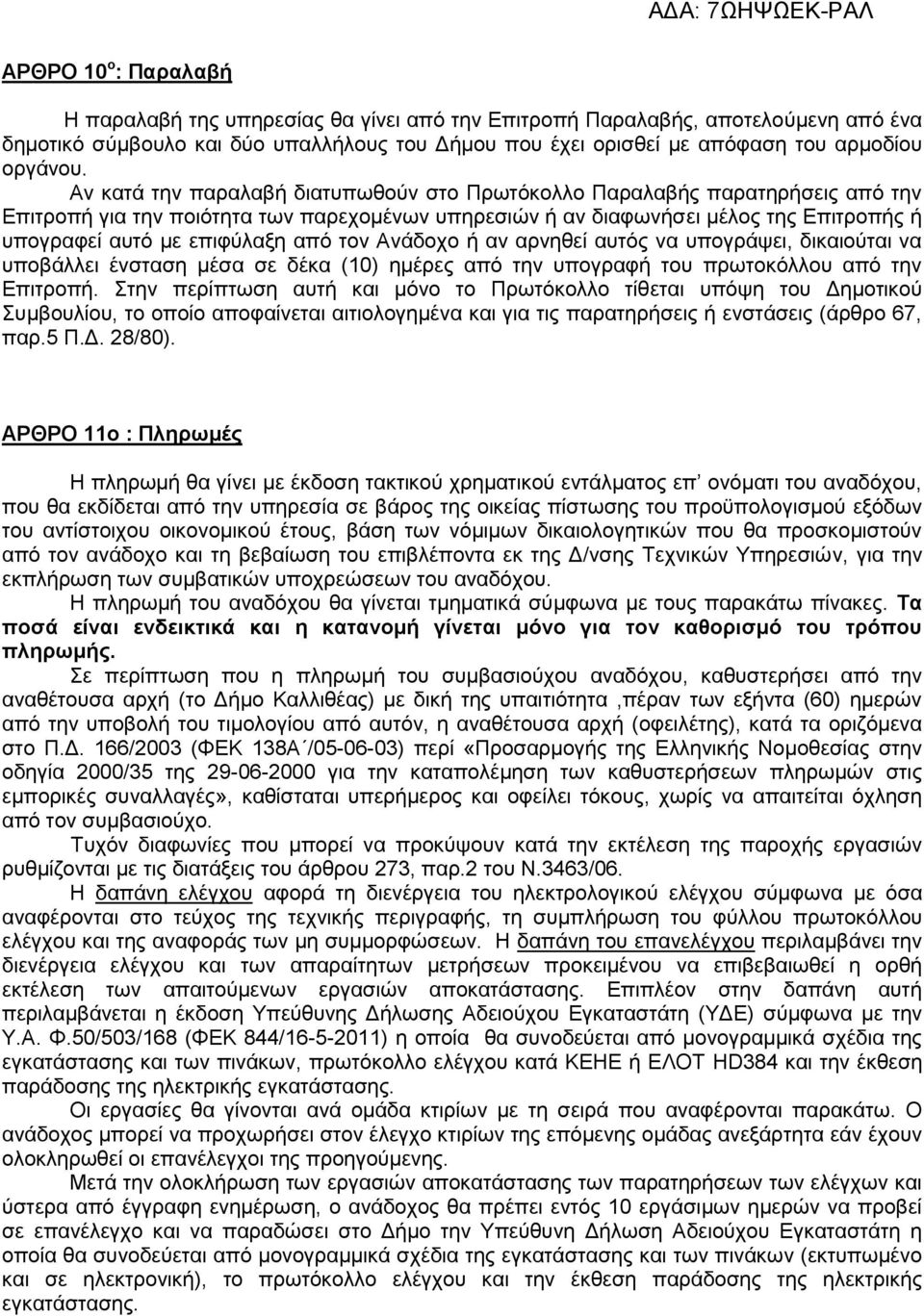 Αν κατά την παραλαβή διατυπωθούν στο Πρωτόκολλο Παραλαβής παρατηρήσεις από την Επιτροπή για την ποιότητα των παρεχομένων υπηρεσιών ή αν διαφωνήσει μέλος της Επιτροπής ή υπογραφεί αυτό με επιφύλαξη