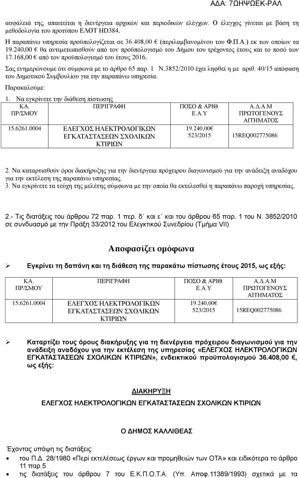 Σας ενημερώνουμε ότι σύμφωνα με το άρθρο 65 παρ. 1 Ν.3852/2010 έχει ληφθεί η με αριθ. 40/15 απόφαση του Δημοτικού Συμβουλίου για την παραπάνω υπηρεσία. Παρακαλούμε: 1.