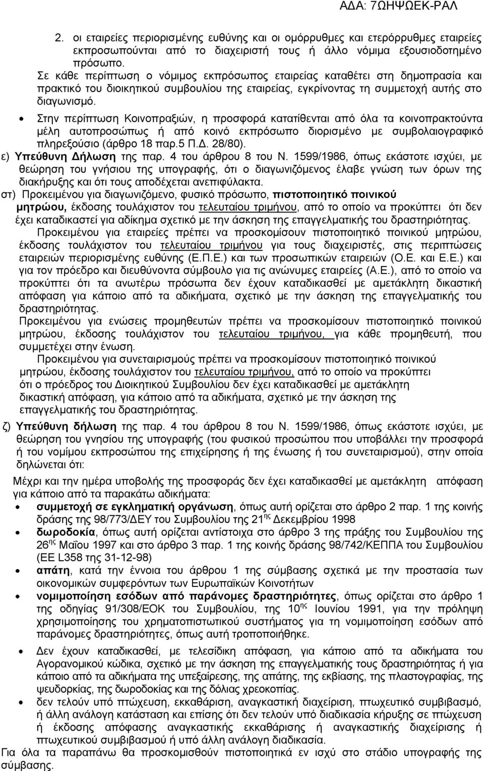 Στην περίπτωση Κοινοπραξιών, η προσφορά κατατίθενται από όλα τα κοινοπρακτούντα μέλη αυτοπροσώπως ή από κοινό εκπρόσωπο διορισμένο με συμβολαιογραφικό πληρεξούσιο (άρθρο 18 παρ.5 Π.Δ. 28/80).