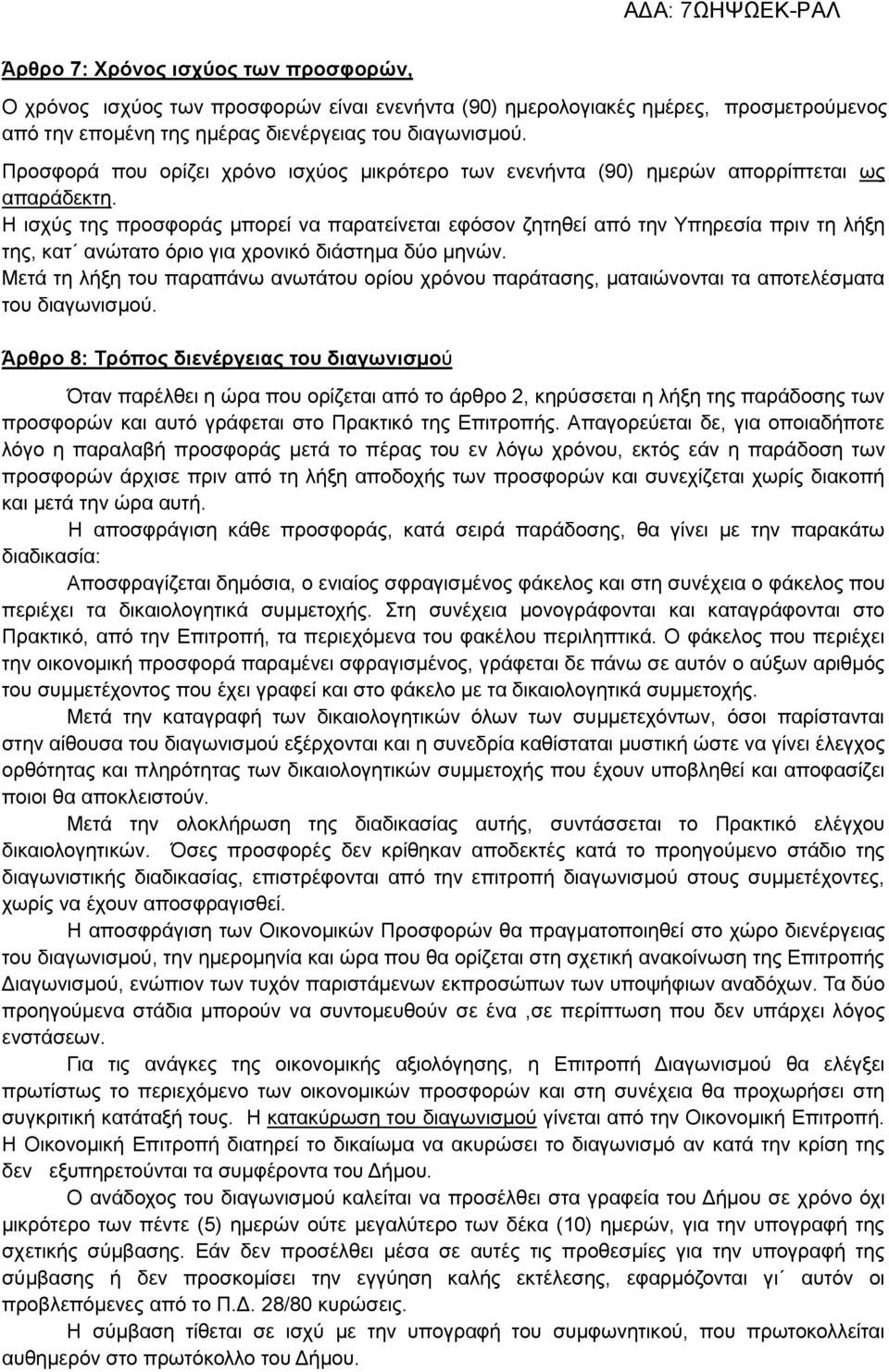 Η ισχύς της προσφοράς μπορεί να παρατείνεται εφόσον ζητηθεί από την Υπηρεσία πριν τη λήξη της, κατ ανώτατο όριο για χρονικό διάστημα δύο μηνών.