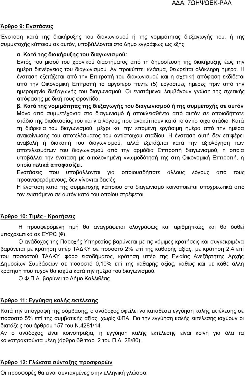 Η ένσταση εξετάζεται από την Επιτροπή του διαγωνισμού και η σχετική απόφαση εκδίδεται από την Οικονομική Επιτροπή το αργότερο πέντε (5) εργάσιμες ημέρες πριν από την ημερομηνία διεξαγωγής του