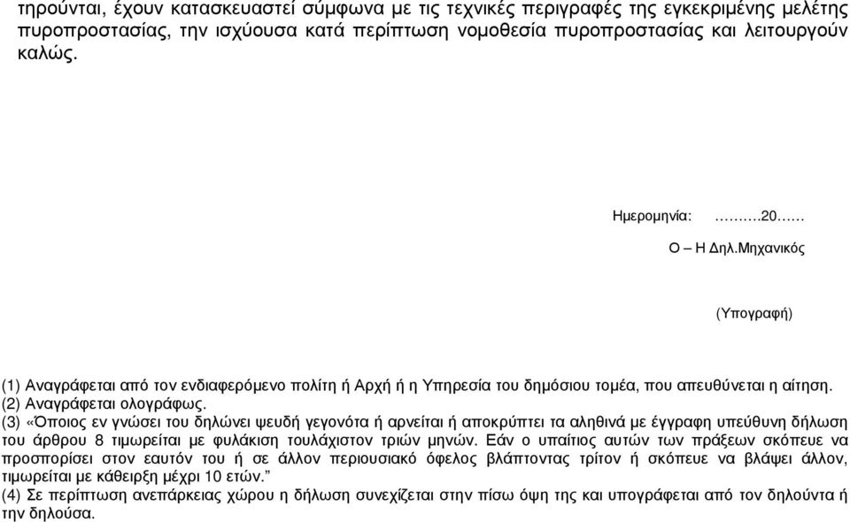 (3) «Όποιος εν γνώσει του δηλώνει ψευδή γεγονότα ή αρνείται ή αποκρύπτει τα αληθινά µε έγγραφη υπεύθυνη δήλωση του άρθρου 8 τιµωρείται µε φυλάκιση τουλάχιστον τριών µηνών.