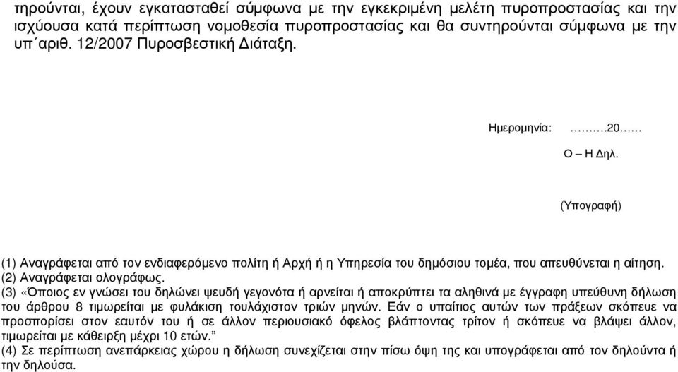 (3) «Όποιος εν γνώσει του δηλώνει ψευδή γεγονότα ή αρνείται ή αποκρύπτει τα αληθινά µε έγγραφη υπεύθυνη δήλωση του άρθρου 8 τιµωρείται µε φυλάκιση τουλάχιστον τριών µηνών.