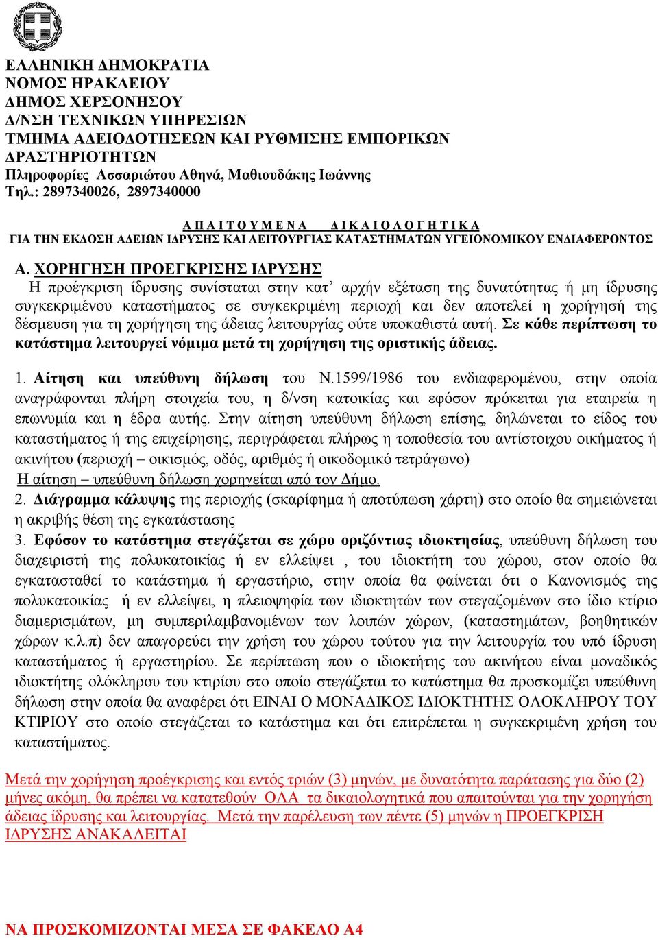 ΧΟΡΗΓΗΣΗ ΠΡΟΕΓΚΡΙΣΗΣ Ι ΡΥΣΗΣ Η προέγκριση ίδρυσης συνίσταται στην κατ αρχήν εξέταση της δυνατότητας ή µη ίδρυσης συγκεκριµένου καταστήµατος σε συγκεκριµένη περιοχή και δεν αποτελεί η χορήγησή της