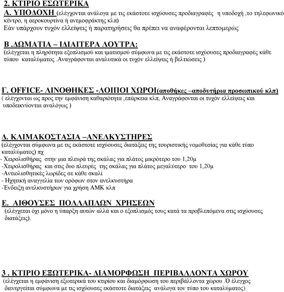 αναφέρονται λεπτομερώς Β.ΔΩΜΑΤΙΑ ΙΔΙΑΙΤΕΡΑ ΛΟΥΤΡΑ: (ελέγχεται η πληρότητα εξοπλισμού και ιματισμού σύμφωνα με τις εκάστοτε ισχύουσες προδιαγραφές κάθε τύπου καταλύματος.