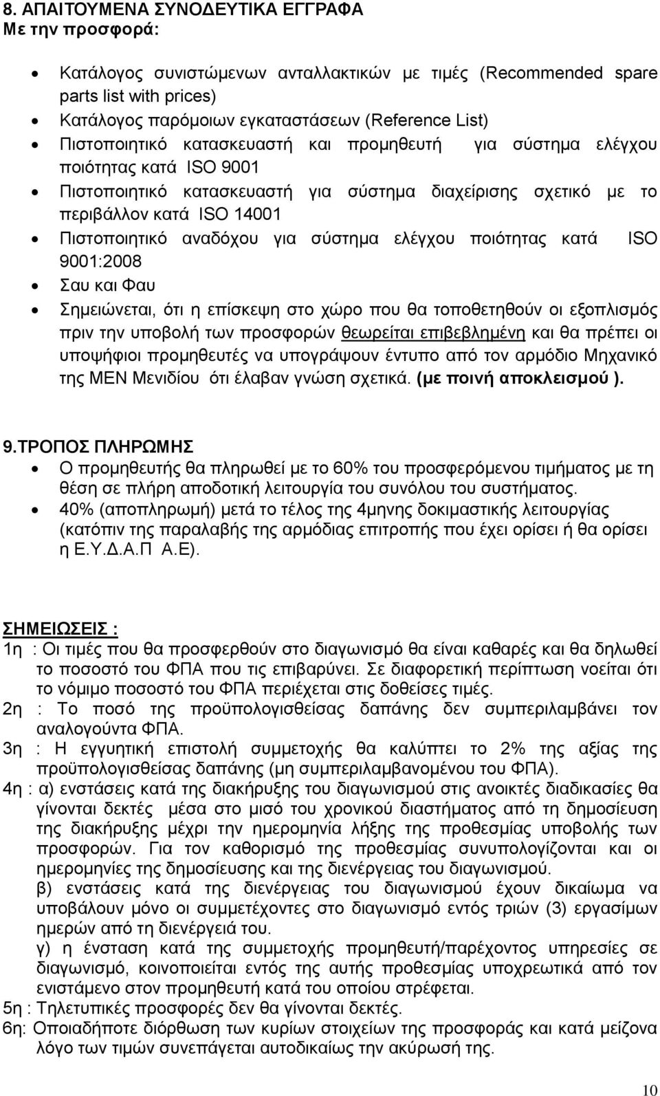 για σύστημα ελέγχου ποιότητας κατά ISO 9001:2008 Σαυ και Φαυ Σημειώνεται, ότι η επίσκεψη στο χώρο που θα τοποθετηθούν οι εξοπλισμός πριν την υποβολή των προσφορών θεωρείται επιβεβλημένη και θα πρέπει