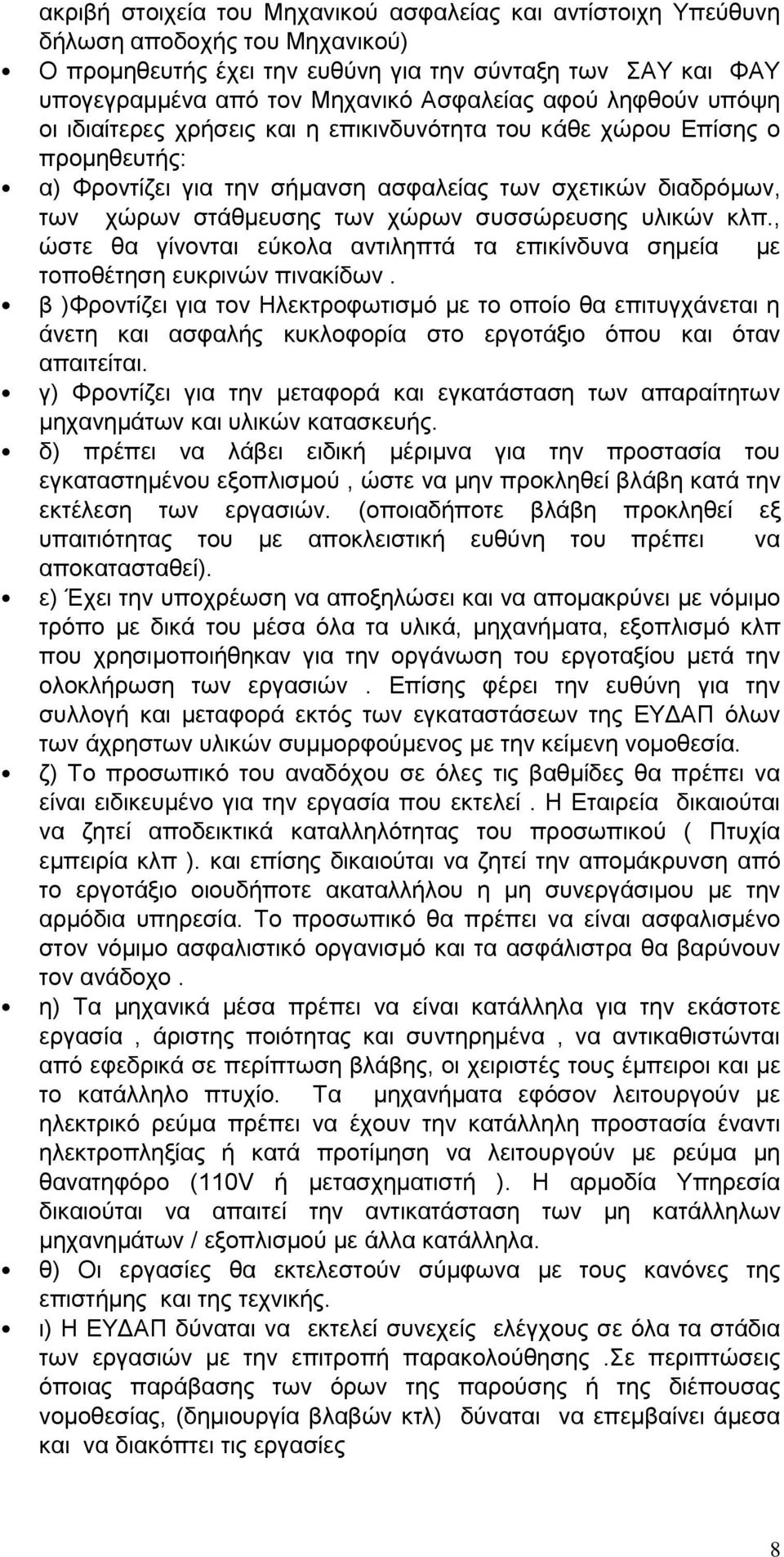 συσσώρευσης υλικών κλπ., ώστε θα γίνονται εύκολα αντιληπτά τα επικίνδυνα σημεία με τοποθέτηση ευκρινών πινακίδων.