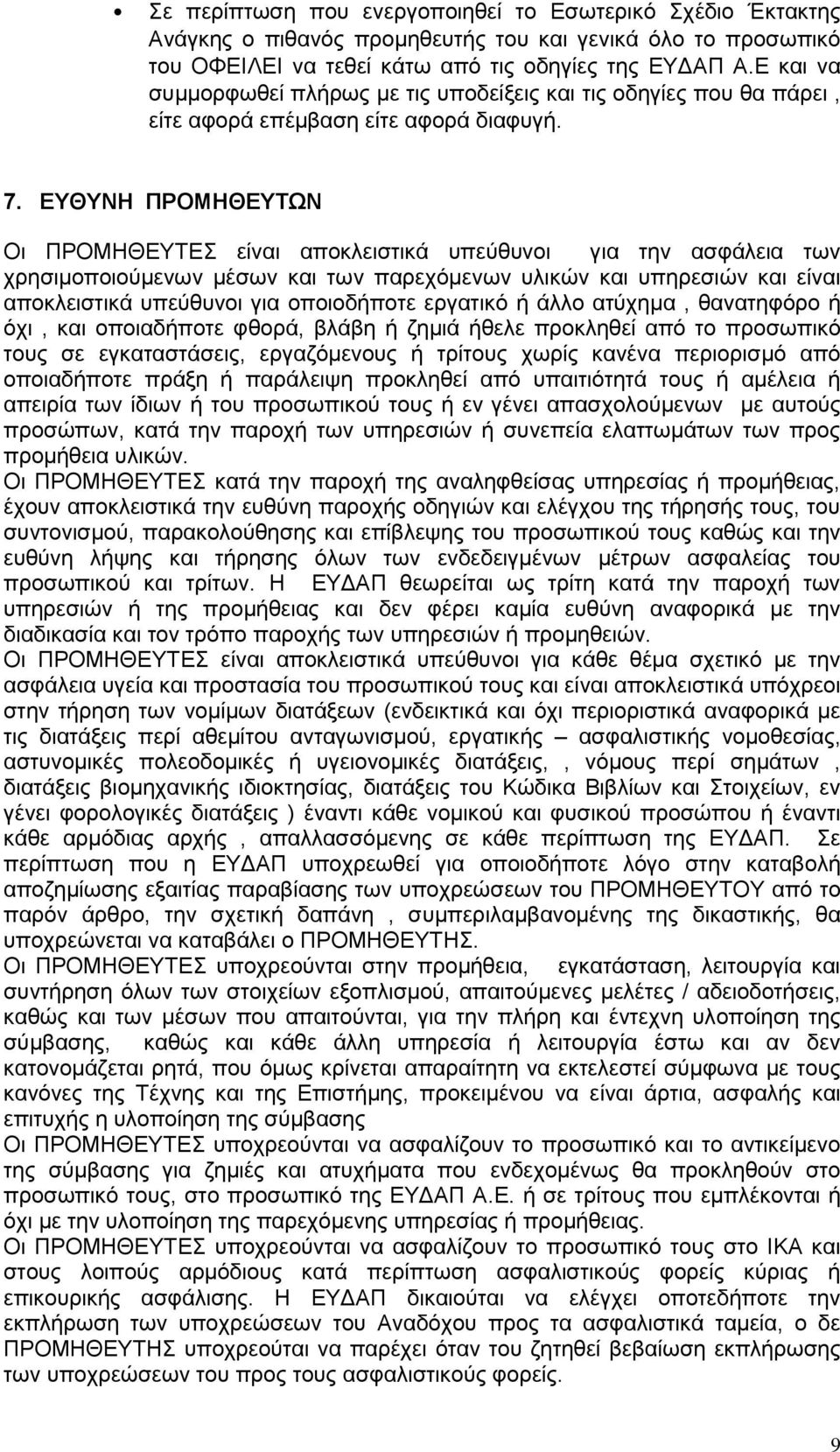 ΕΥΘΥΝΗ ΠΡΟΜΗΘΕΥΤΩΝ Οι ΠΡΟΜΗΘΕΥΤΕΣ είναι αποκλειστικά υπεύθυνοι για την ασφάλεια των χρησιμοποιούμενων μέσων και των παρεχόμενων υλικών και υπηρεσιών και είναι αποκλειστικά υπεύθυνοι για οποιοδήποτε