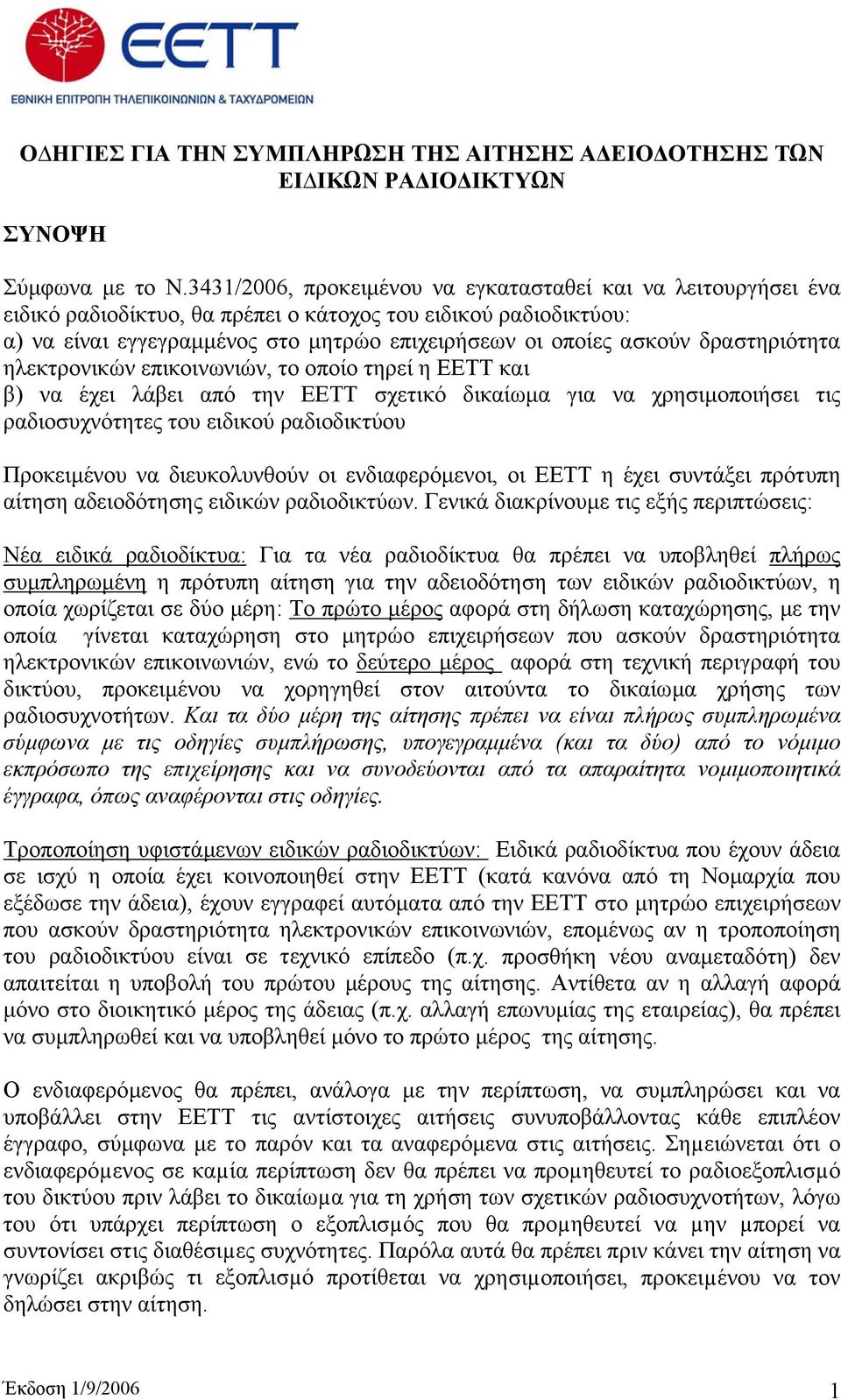 δραστηριότητα ηλεκτρονικών επικοινωνιών, το οποίο τηρεί η ΕΕΤΤ και β) να έχει λάβει από την ΕΕΤΤ σχετικό δικαίωµα για να χρησιµοποιήσει τις ραδιοσυχνότητες του ειδικού ραδιοδικτύου Προκειµένου να