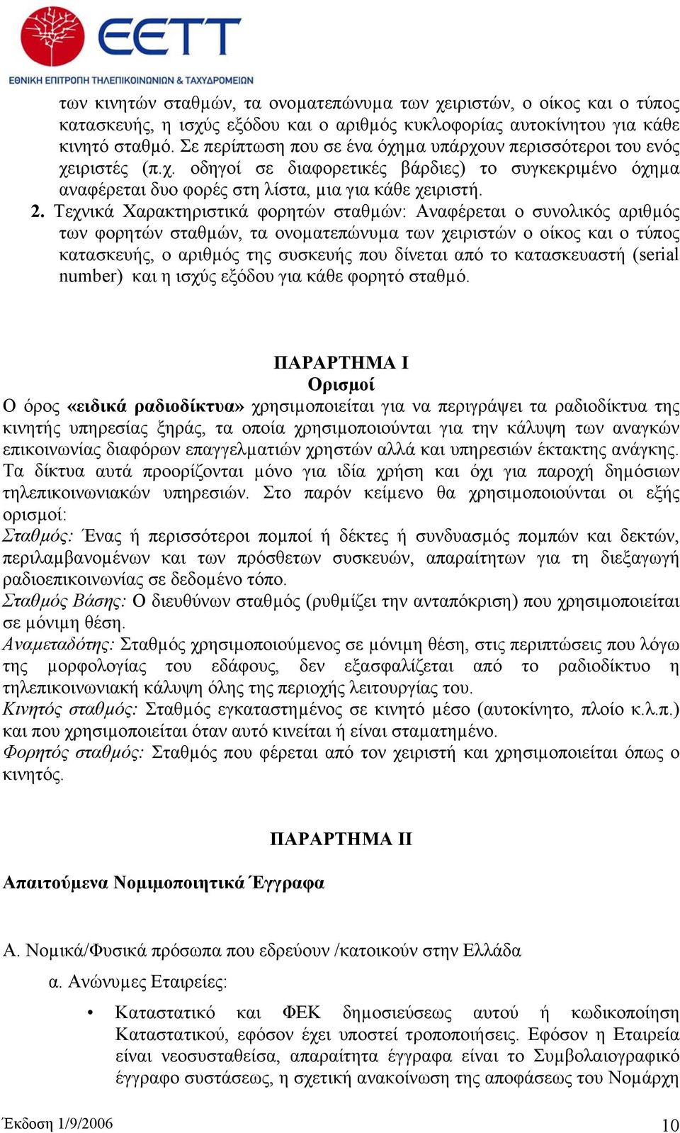 Τεχνικά Χαρακτηριστικά φορητών σταθµών: Αναφέρεται ο συνολικός αριθµός των φορητών σταθµών, τα ονοµατεπώνυµα των χειριστών ο οίκος και ο τύπος κατασκευής, ο αριθµός της συσκευής που δίνεται από το