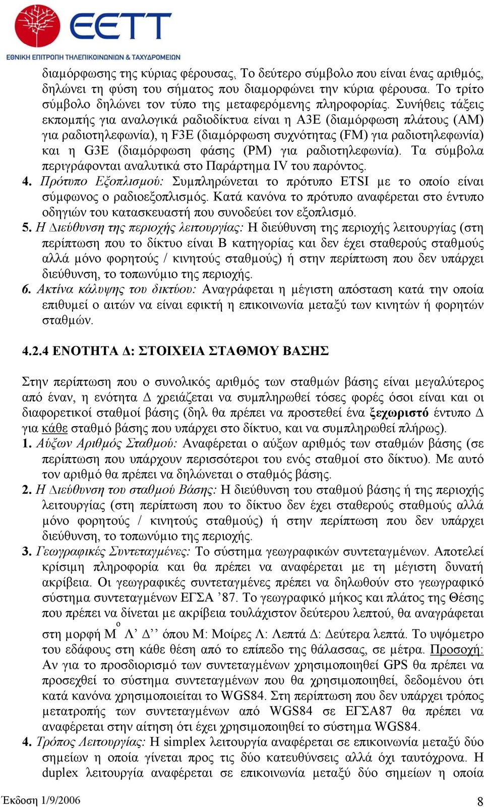 Συνήθεις τάξεις εκποµπής για αναλογικά ραδιοδίκτυα είναι η A3E (διαµόρφωση πλάτους (ΑΜ) για ραδιοτηλεφωνία), η F3E (διαµόρφωση συχνότητας (FM) για ραδιοτηλεφωνία) και η G3E (διαµόρφωση φάσης (PM) για