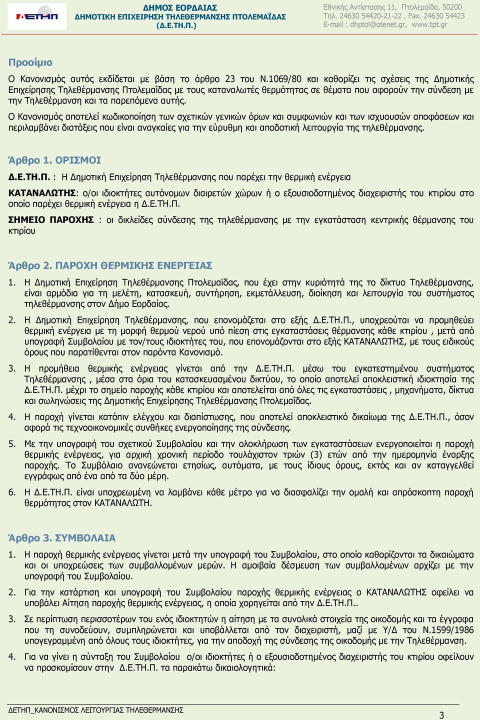 Ο Κανονισμός αποτελεί κωδικοποίηση των σχετικών γενικών όρων και συμφωνιών και των ισχυουσών αποφάσεων και περιλαμβάνει διατάξεις που είναι αναγκαίες για την εύρυθμη και αποδοτική λειτουργία της