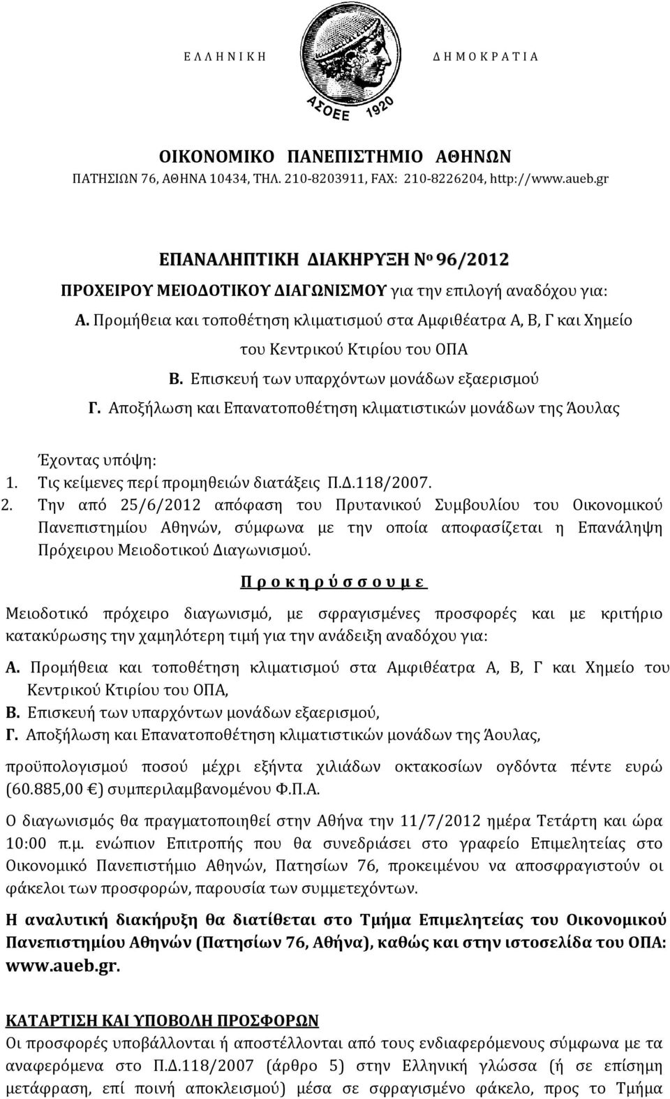 Προμήθεια και τοποθέτηση κλιματισμού στα Αμφιθέατρα Α, Β, Γ και Χημείο του Κεντρικού Κτιρίου του ΟΠΑ Β. Επισκευή των υπαρχόντων μονάδων εξαερισμού Γ.