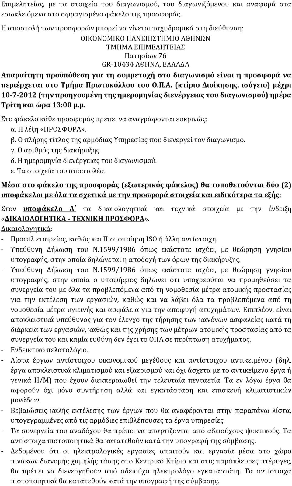 διαγωνισμό είναι η προσφορά να περιέρχεται στο Τμήμα Πρωτοκόλλου του Ο.Π.Α.