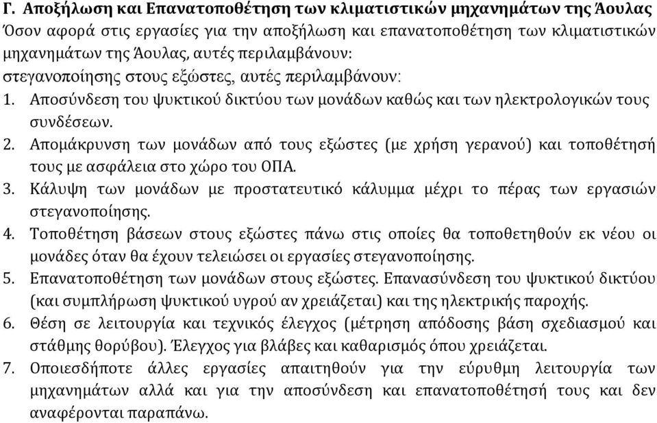 Απομάκρυνση των μονάδων από τους εξώστες (με χρήση γερανού) και τοποθέτησή τους με ασφάλεια στο χώρο του ΟΠΑ. 3. Κάλυψη των μονάδων με προστατευτικό κάλυμμα μέχρι το πέρας των εργασιών στεγανοποίησης.