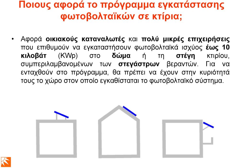 ζην δώκα ή ηε ζηέγε θηηξίνπ, ζπκπεξηιακβαλνκέλσλ ησλ ζηεγάζηξωλ βεξαληψλ.