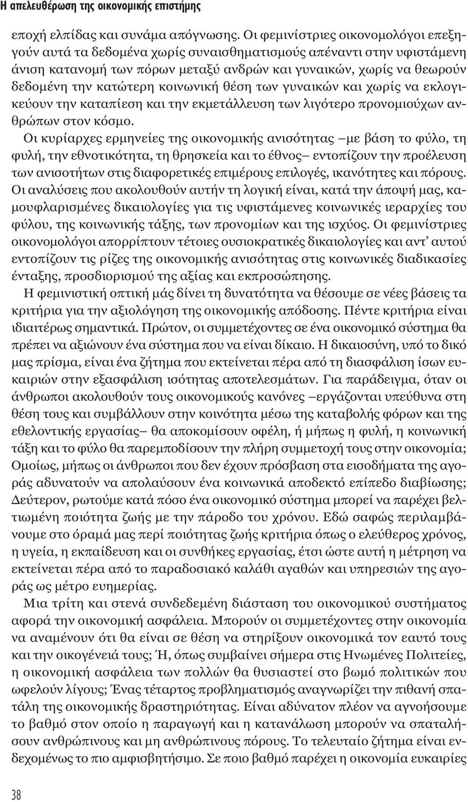 κοινωνική θέση των γυναικών και χωρίς να εκλογικεύουν την καταπίεση και την εκµετάλλευση των λιγότερο προνοµιούχων ανθρώπων στον κόσµο.