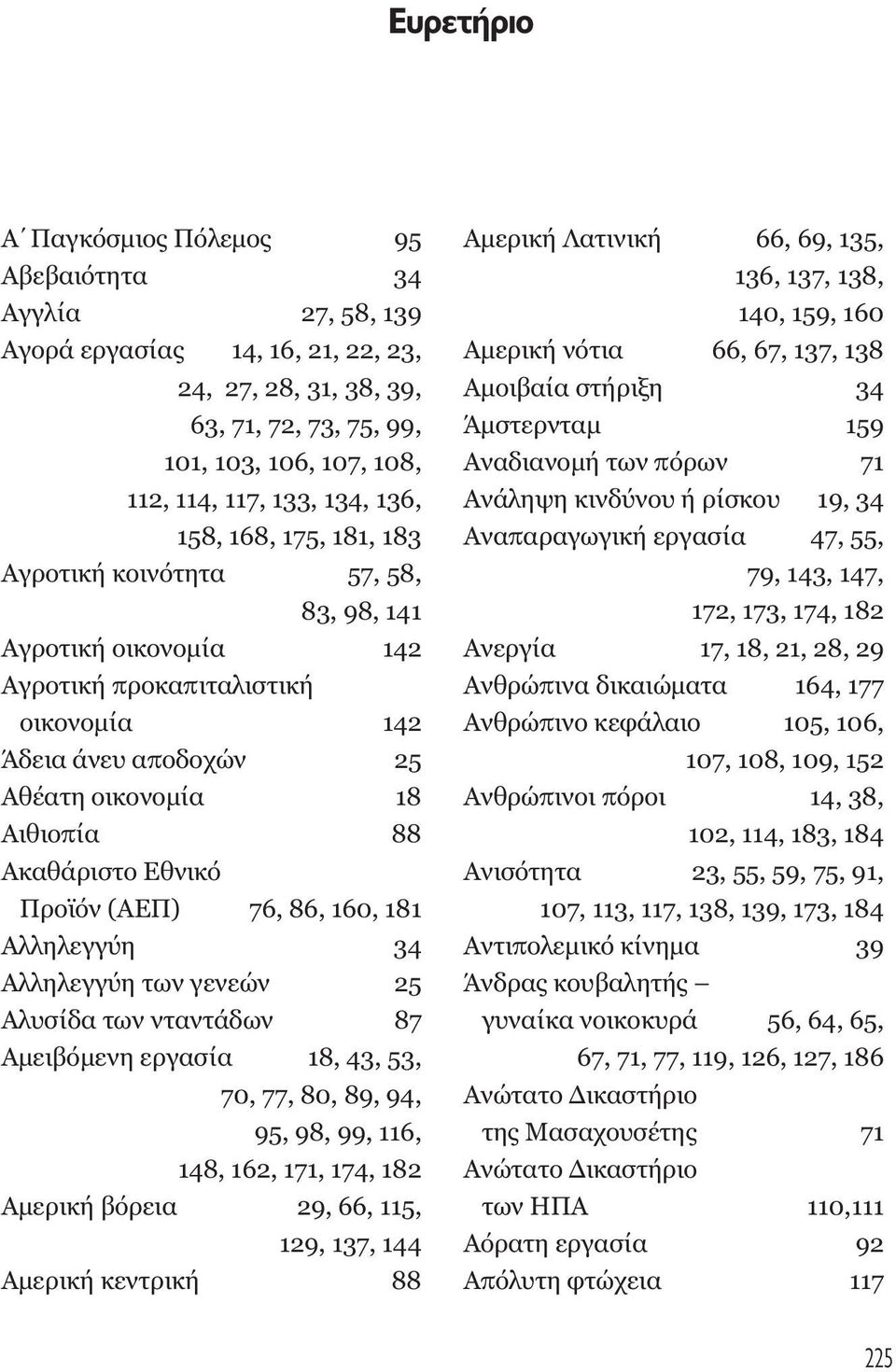 Προϊόν (ΑΕΠ) 76, 86, 160, 181 Αλληλεγγύη 34 Αλληλεγγύη των γενεών 25 Αλυσίδα των νταντάδων 87 Αµειβόµενη εργασία 18, 43, 53, 70, 77, 80, 89, 94, 95, 98, 99, 116, 148, 162, 171, 174, 182 Αµερική