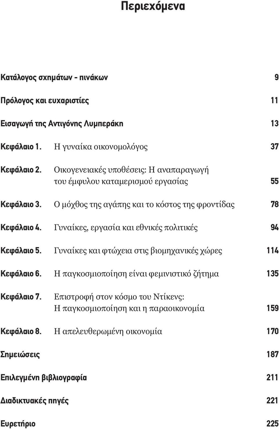 Γυναίκες, εργασία και εθνικές πολιτικές 94 Κεφάλαιο 5. Γυναίκες και φτώχεια στις βιοµηχανικές χώρες 114 Κεφάλαιο 6.